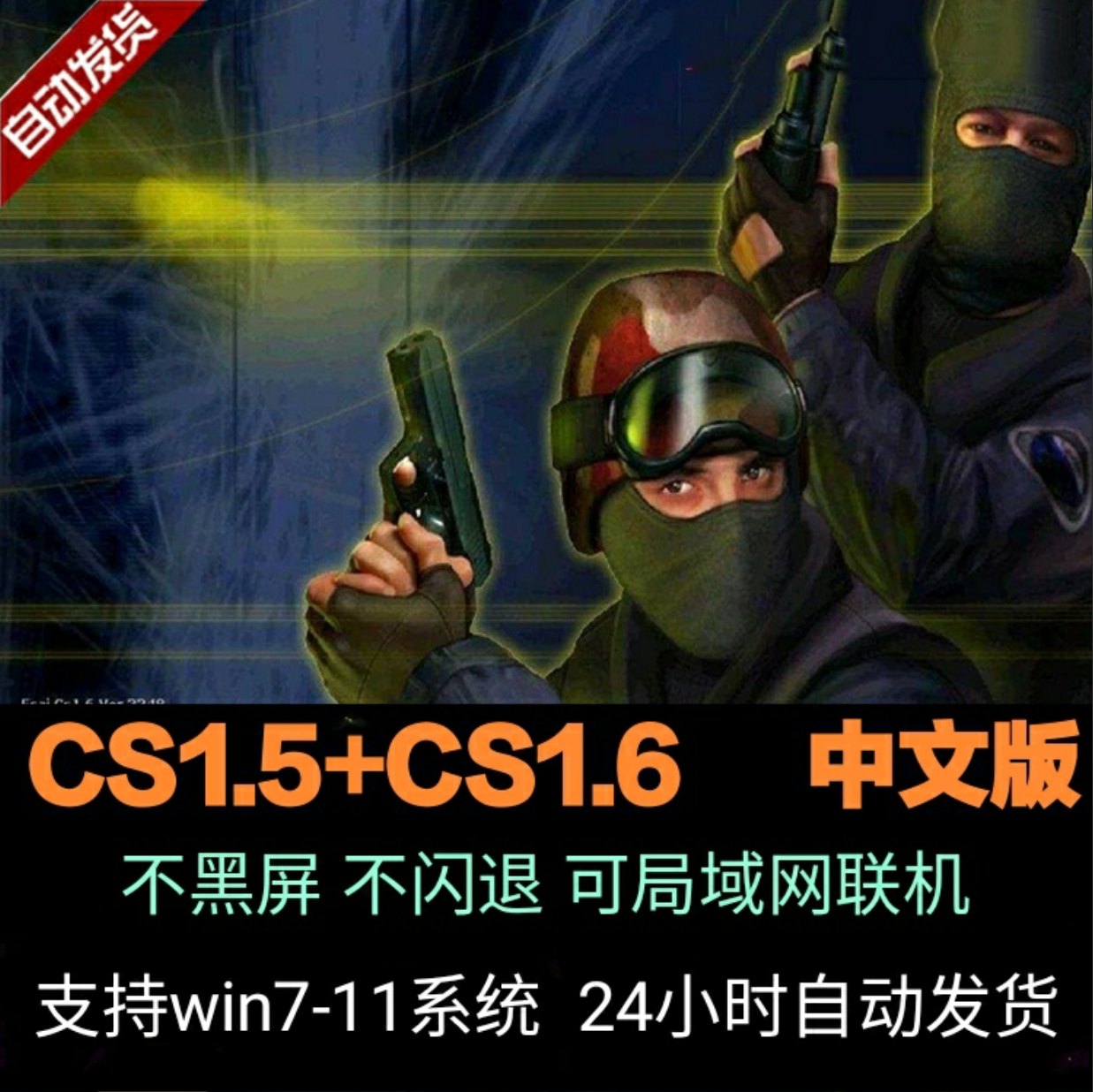 反恐精英中文版CS1.5CS1.6  电脑PC单机射击游戏 可局域网机器人