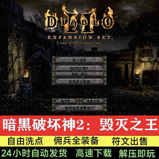 暗黑破坏神2高清1.13C中文版 电脑单机游戏大箱子背包符文满级存档