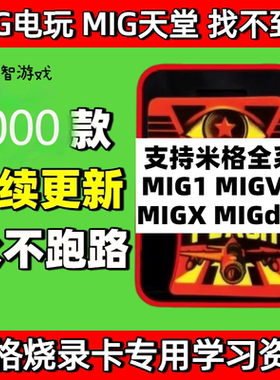 MIG烧录卡游戏合集 米格电玩米格天堂MigFlash米格卡Xci5文件下载