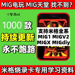 MIG烧录卡游戏合集 米格电玩米格天堂MigFlash米格卡Xci5文件下载