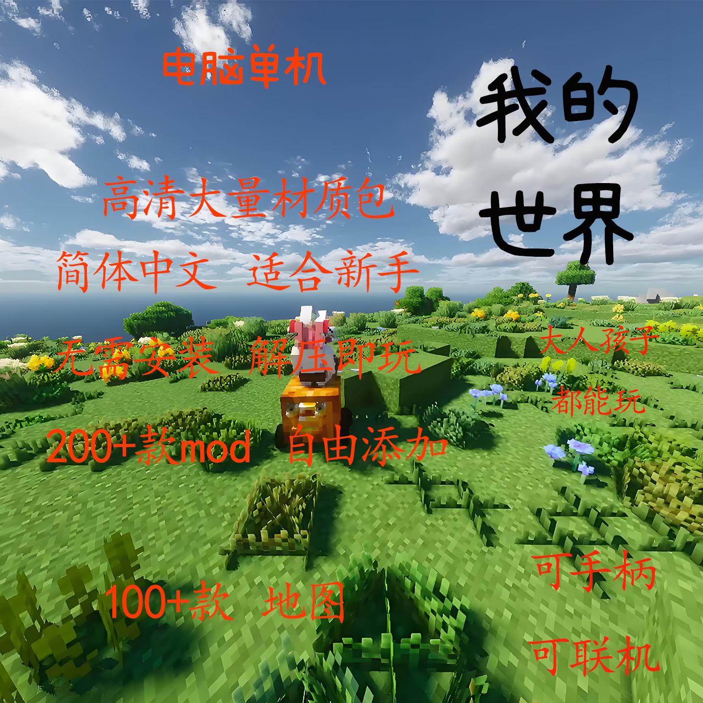 我的世界Minecraft纯净版