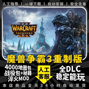 魔兽争霸3重制版 送5000张地图+战役包 冰封王座高清联机电脑游戏