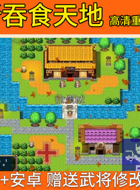 新吞食天地2重制版单机游戏