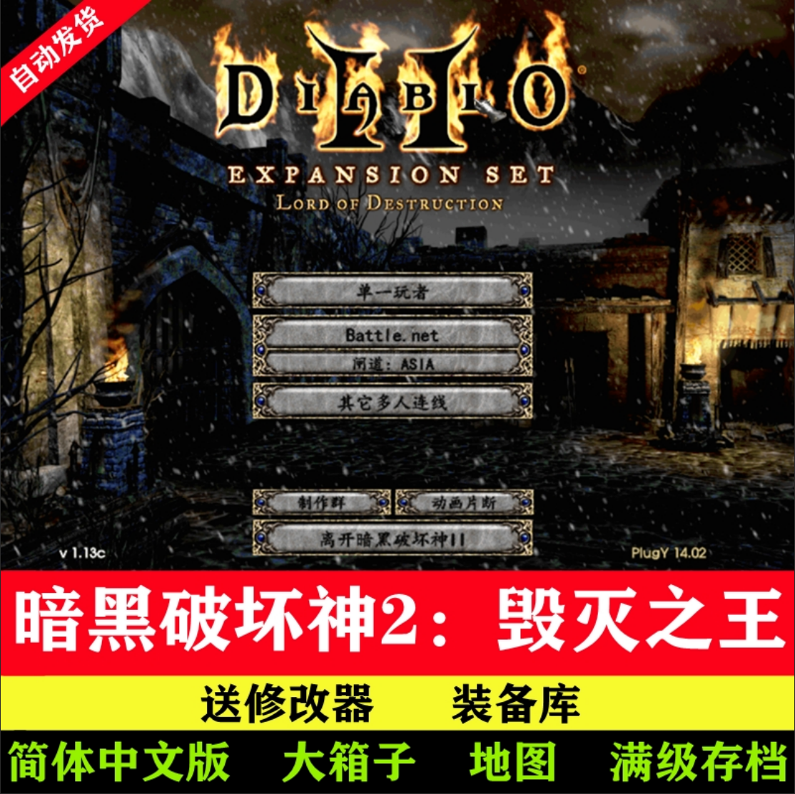暗黑破坏神2高清毁灭之王