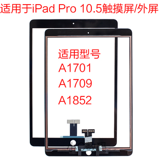 适用苹果平板iPad pro 10.5寸触摸外屏A1852液晶外屏a1701A1709