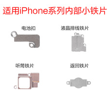 适用iPhone 5代 6P屏幕排线铁片 6SP电池排线盖板铁皮 5S返回铁片