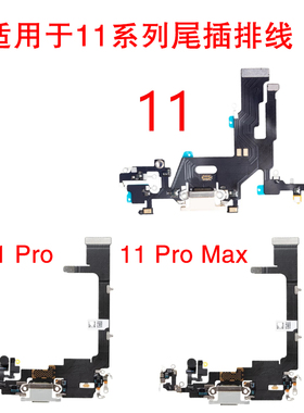 适用苹果iPhone 11 Pro Max 尾插排线 11代充电尾插送话器排线