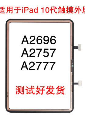 适用于苹果平板iPad 10代 A2696 触摸外屏 A2757 A2777 外屏总成