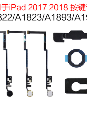 适用于 iPad A1893 A1822 home键返回键 A1954 2018款 指纹键排线