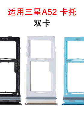 适用于三星 A52 5G 卡托卡槽 A526B SIM卡卡座卡套