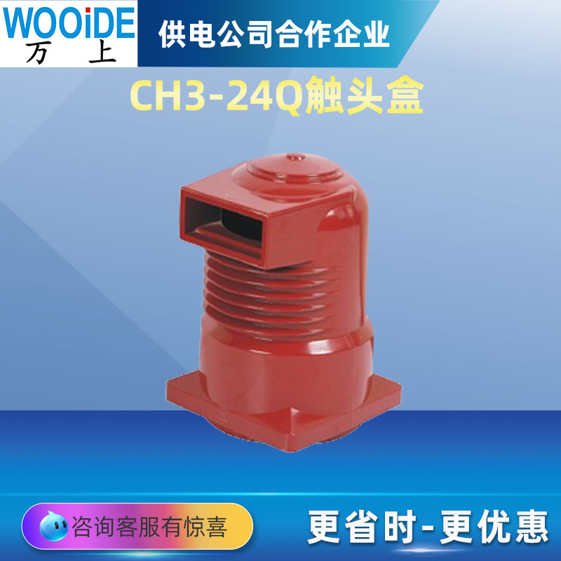 CH3-24Q/225 630-1600A 中置柜配件高压触头盒 CH3-40.5/660-II