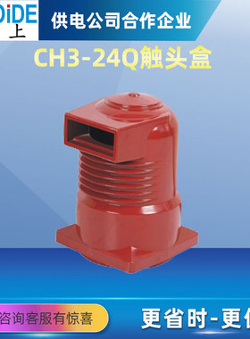 CH3-24Q/225 630-1600A 中置柜配件高压触头盒 CH3-40.5/660-II