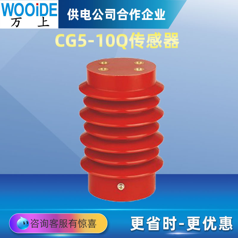 高压传感器 CG5-10Q/95*130 140高 CG5-24Q带电显示装置传感器