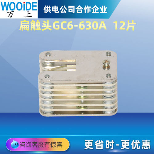 拉簧式扁触头GC6-400A630