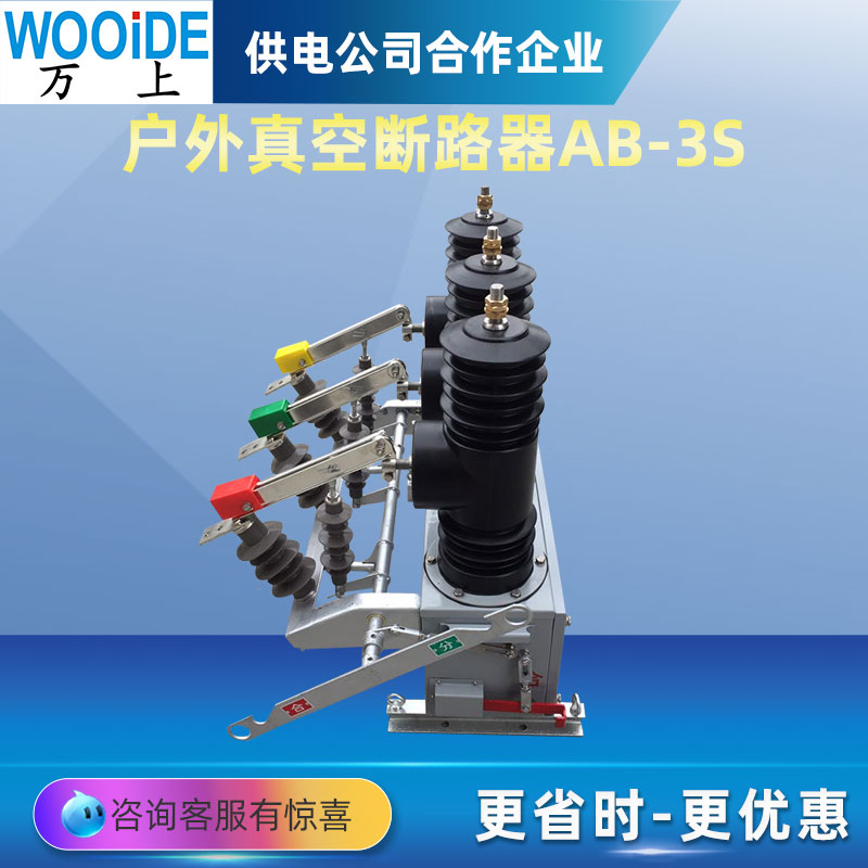 高压智能真空断路器AB-3S-12/630A-20 户外三相永磁柱上开关10KV