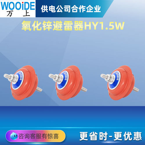 Y1.5W-280V/380V 500V 低压避雷器 HY1.5W/0.28/0.5氧化锌避雷器