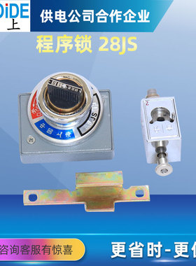 202JS 2锁1钥匙203/205/206/21/22/23/24/27/28JS防误操作程序锁