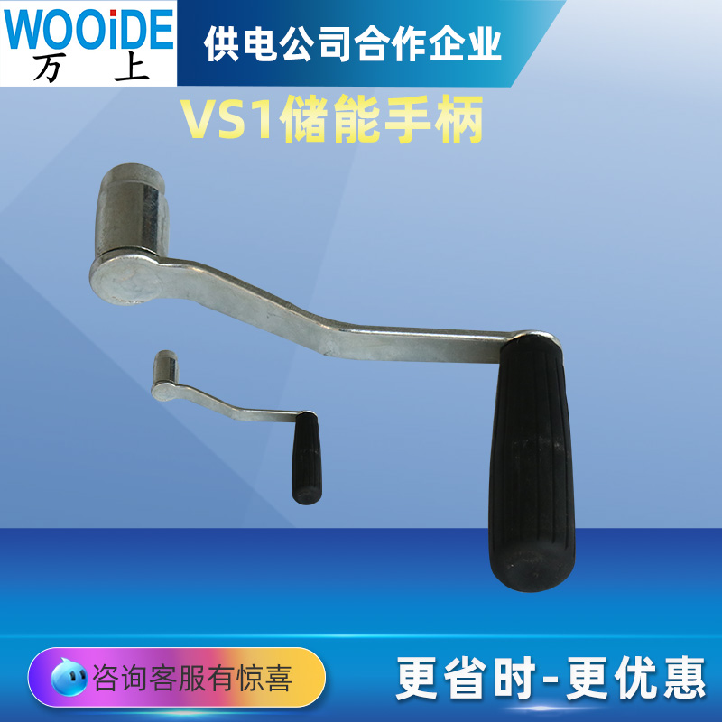 VS1真空断路器储能手柄 底盘车高压柜 ZN63 配件手柄摇把