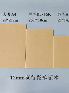 B5牛皮纸车线本12mm宽行距16K学生笔记本A5A4练字本15mm宽格线条