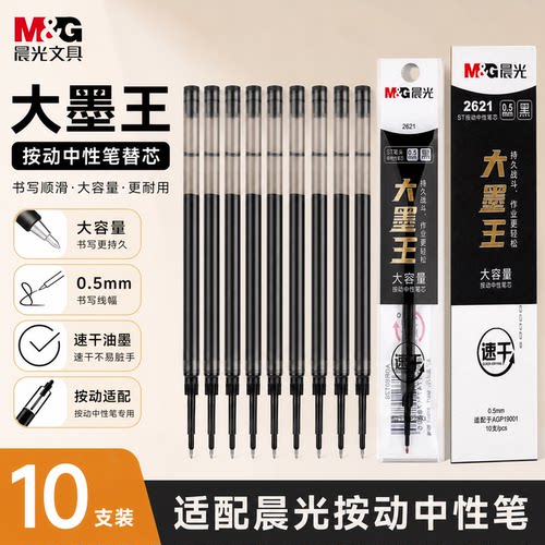 晨光ST头按动中性速干替芯0.5