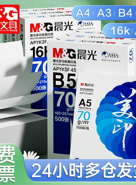 晨光b5打印纸a5复印纸16K打印纸整箱500张单包一包A3白纸70g/80g办公学生用B4/8K/A4草稿演算纸一箱包邮批发