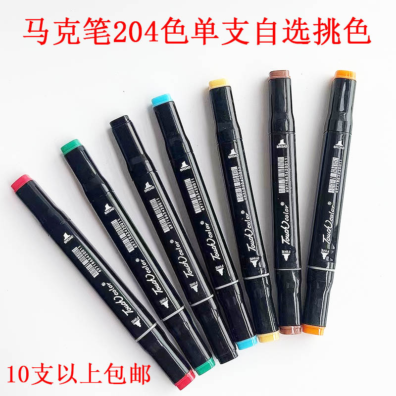 酒精204色马克笔Touchcolor