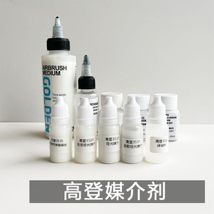 高登流体丙烯媒介剂分装稀释剂缓干剂哑光罩光剂BJD娃娃手办上色