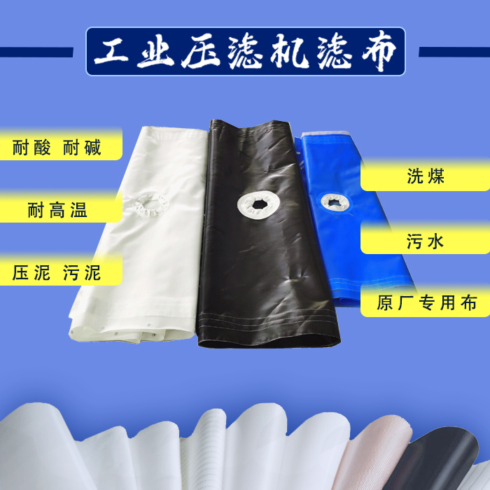 原厂压滤机滤布工业污水 污泥 洗沙洗煤 板框滤布袋 单丝涤纶 621