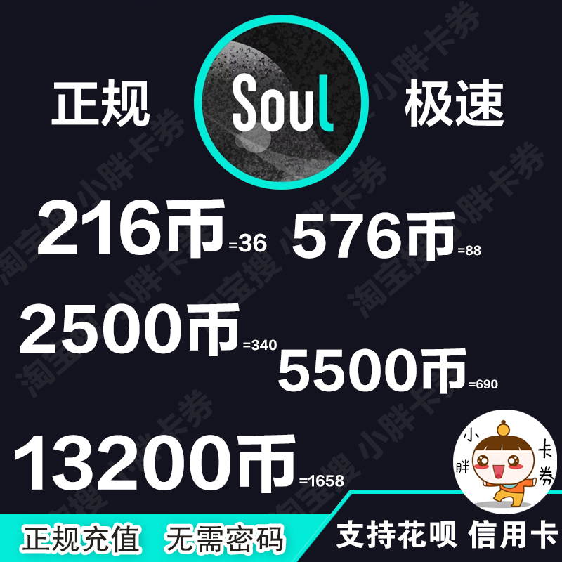 不顶号soul币充值极速秒到账108/576/2500/5500SOUL币金币正规-封面