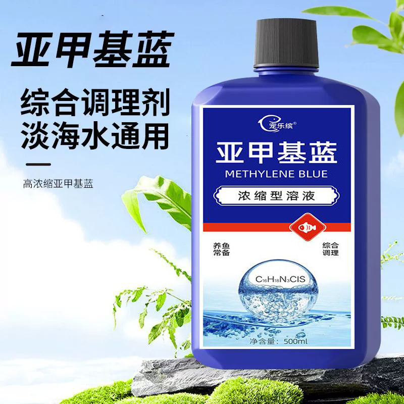 亚甲基蓝浓缩杀菌消毒锦鲤金鱼观赏鱼白点净水霉烂尾消炎净化正品