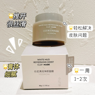 yesnow白泥清润净颜面膜清洁去污保湿嫩肤涂抹泥膜外单爆款