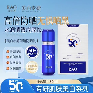 RAO芮拉奥美白水感清透防晒乳隔离紫外线防水防汗30g 现货速发