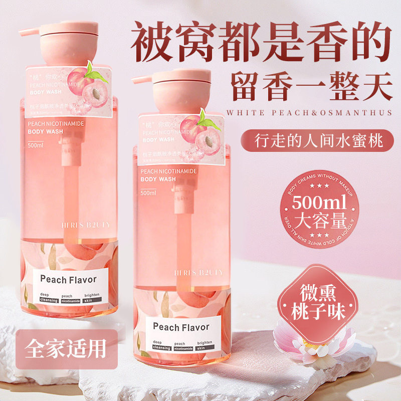 HERES B2UTY赫瑞丝桃你欢心烟酰胺沐浴露香水型持久沐浴露大容量