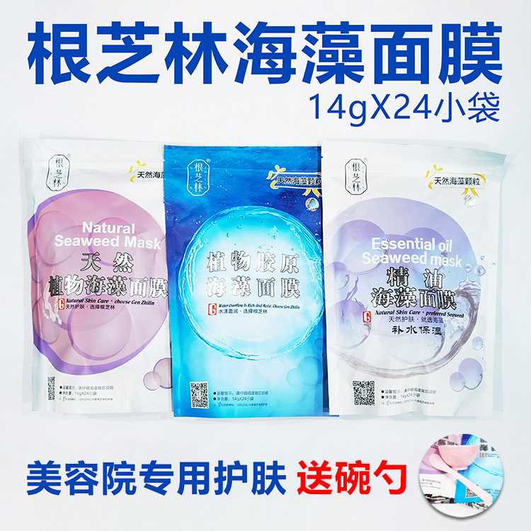 根芝林海藻面膜小包装送碗勺  美容院植萃颗粒补水保湿护肤