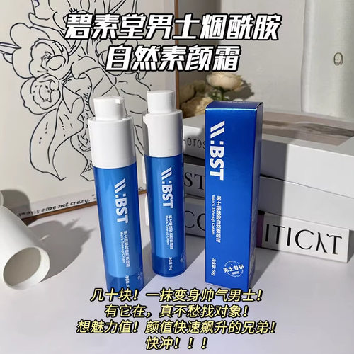 碧素堂男士素颜霜烟酰胺防水防汗自然不假白遮瑕清爽保湿懒人霜