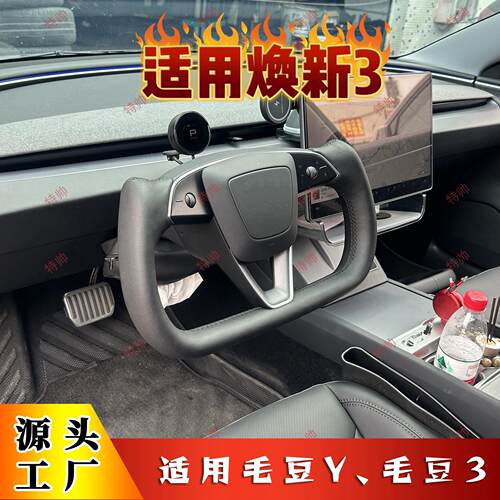 适用新款毛豆3焕新3yoke方向盘
