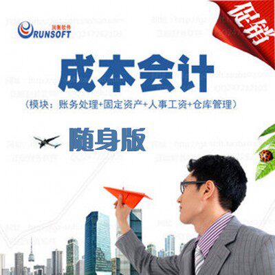 润衡财务软件正版 成本会计随身版U盘移动版 仓库管理成本核算