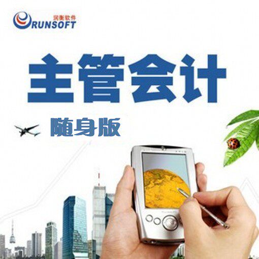 润衡财务软件 主管会计随身版U盘 专业记账软件 中小企业建筑施工