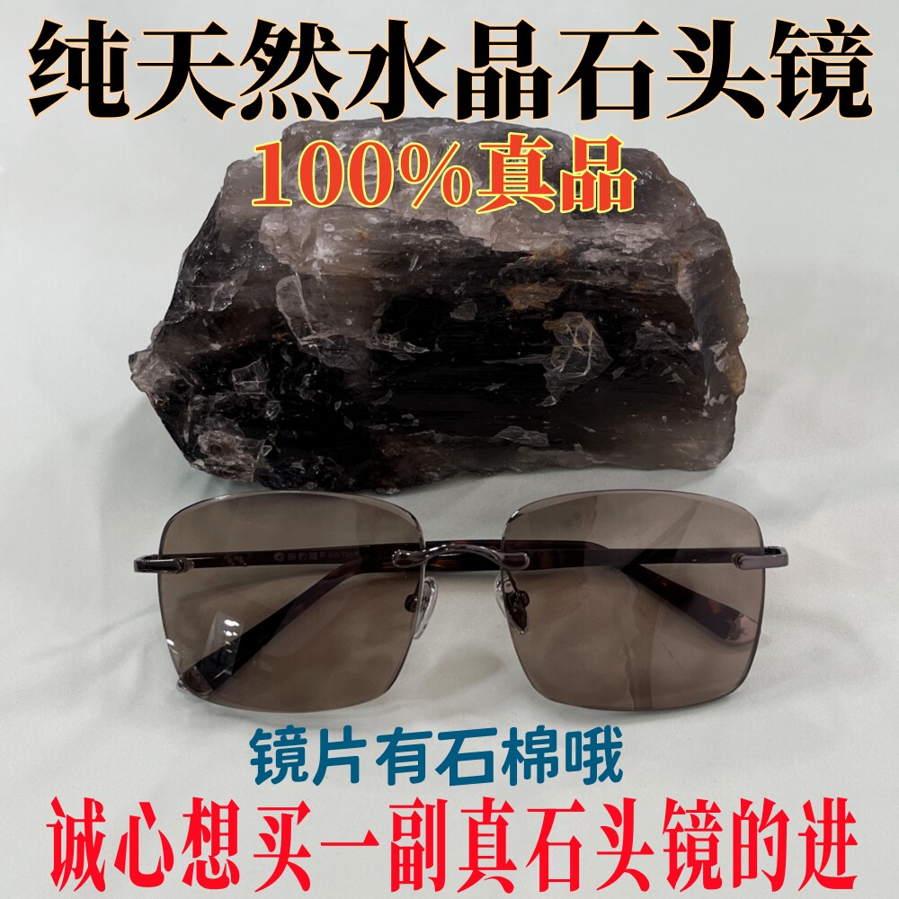 东海水晶石头镜有石棉天然水晶眼镜男款太阳镜养目镜清凉茶色无框