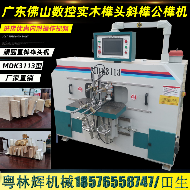 数控MDK3113型双工位榫头机