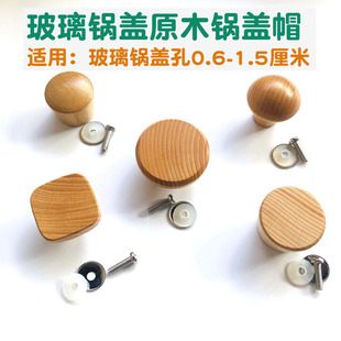 通用实木锅盖把手六厘螺丝原木防烫提手玻璃锅盖顶帽手柄锅盖头帽