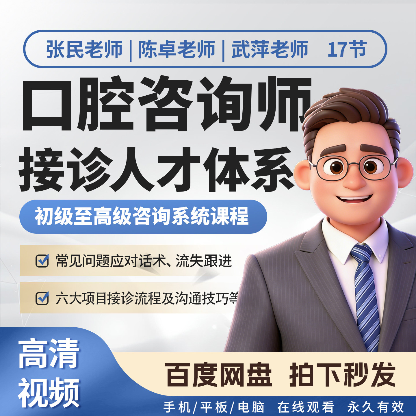 张民 口腔门诊初级高级咨询师沟刻录盘个性化服务
