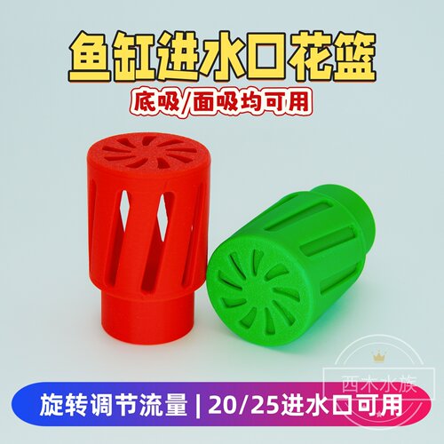 鱼缸进水口可调节流量防堵花篮