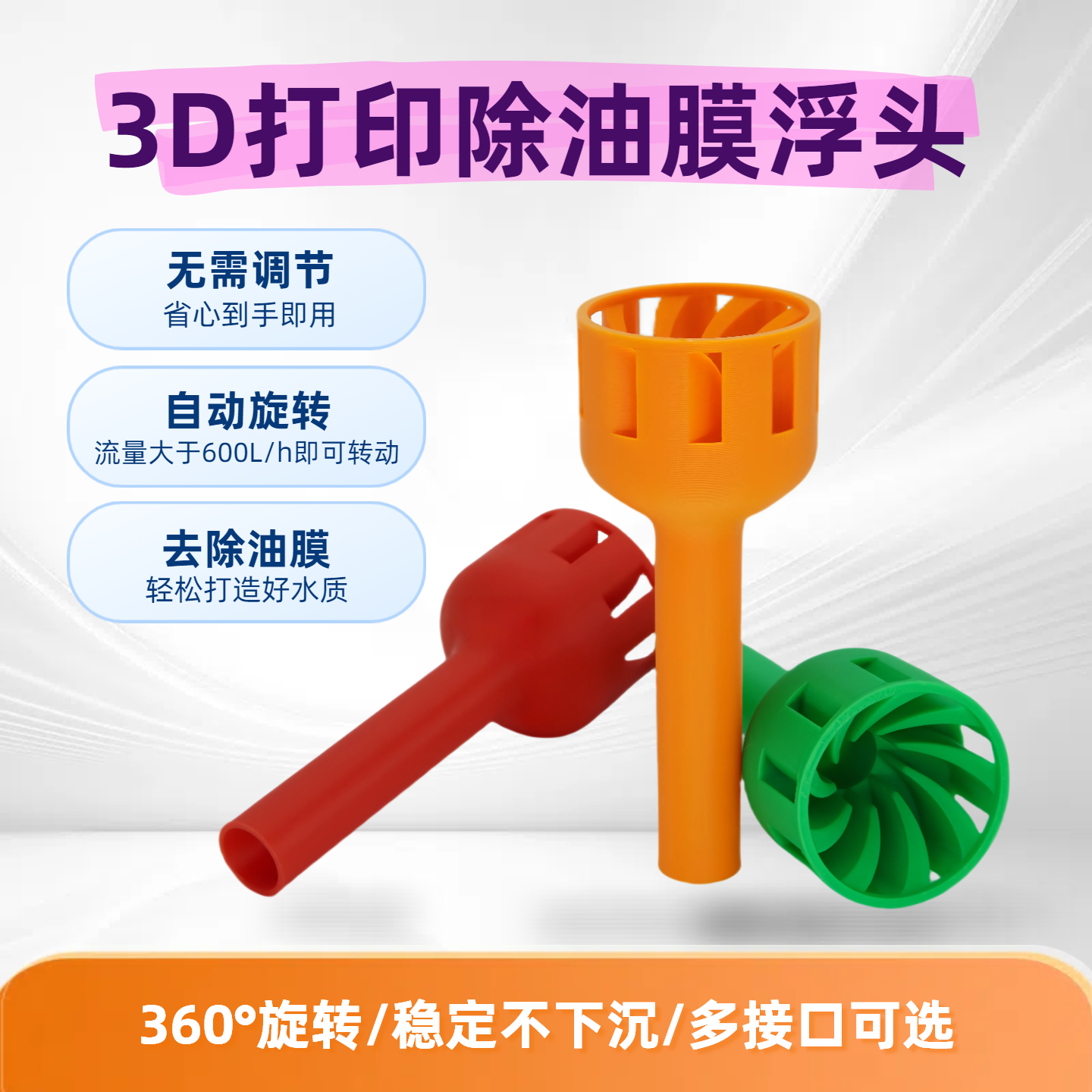 3D打印鱼缸除油膜浮头