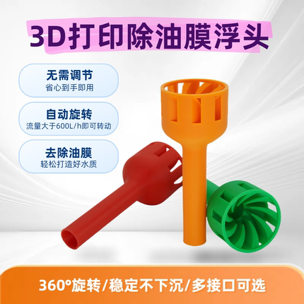 3D打印除油膜浮头面吸花篮不沉水加长自动旋转鱼缸除油膜浮头