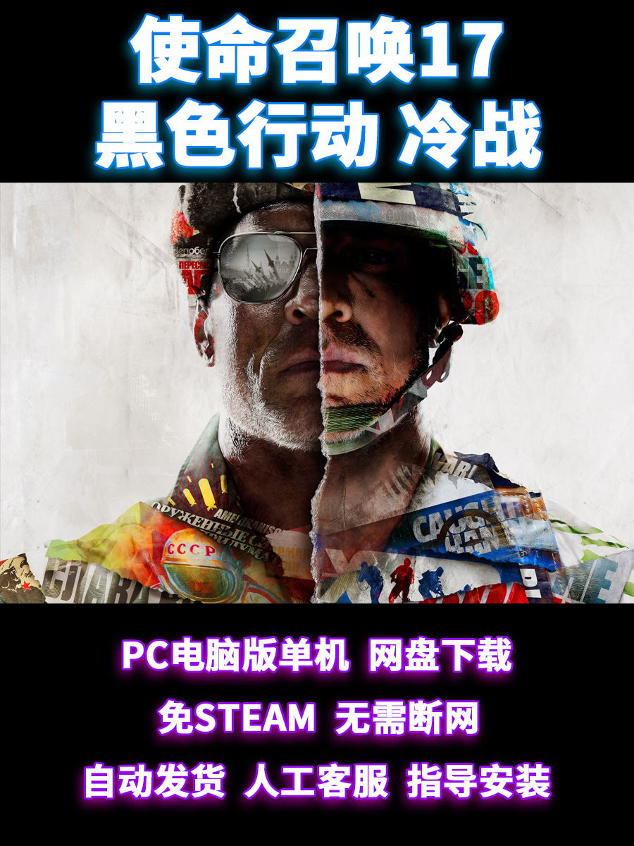 使命召唤17COD17单机游戏免STEAM剧情模式网盘下载黑色行动冷战 电玩/配件/游戏/攻略 STEAM 原图主图