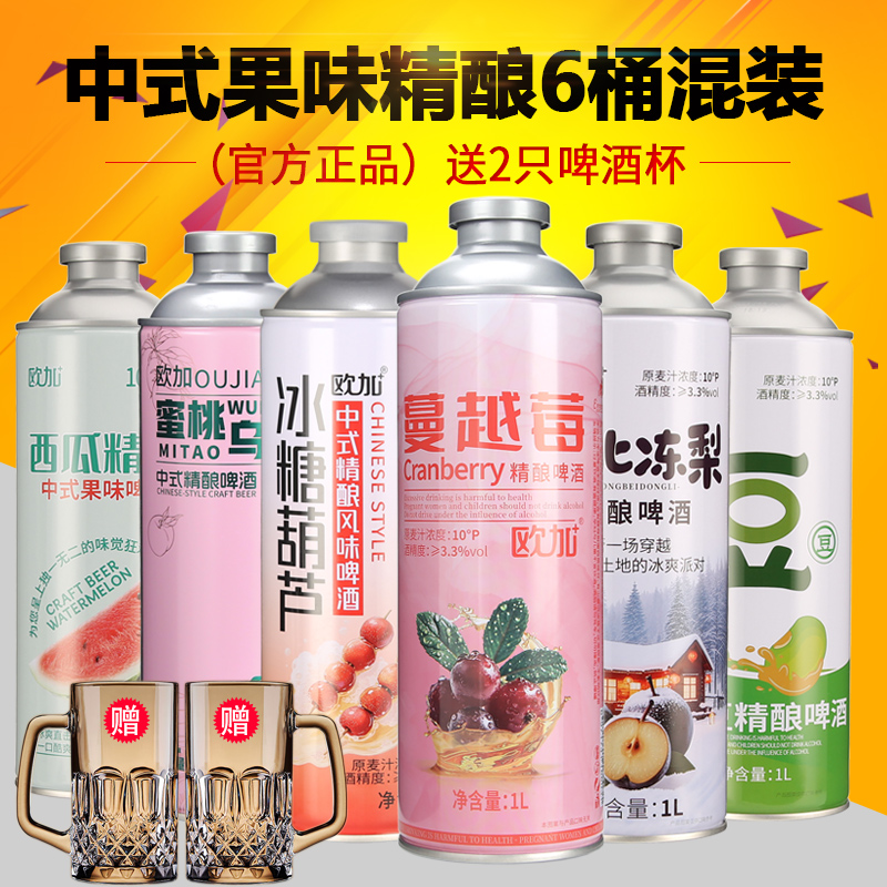 欧加新中式水果风味精酿啤酒多种口味1L*6桶混装【送2只啤酒杯】