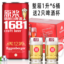【送2支啤酒杯】1681原浆白啤酒整箱1升*6桶纯麦芽精酿啤酒礼盒装