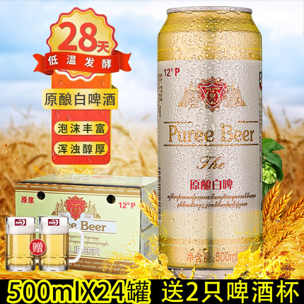 12度原浆白啤酒精酿浓稠型整箱500mlX12罐500mlX24瓶 送2只啤酒杯