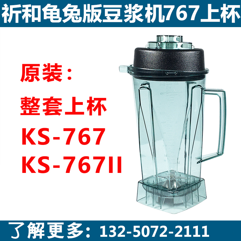 祈和龟兔版KS-767II豆浆机原装杯